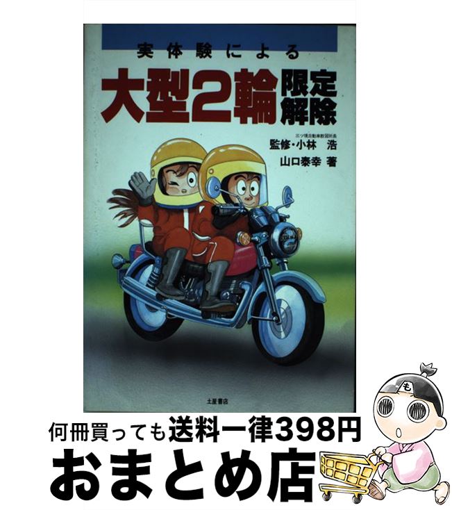 中古 実体験による大型 輪限定解除 山口泰幸 つちや書店 単行本 宅配便出荷 日 日以内に出荷 試写会ではその時にお世話になった目の見え Diasaonline Com