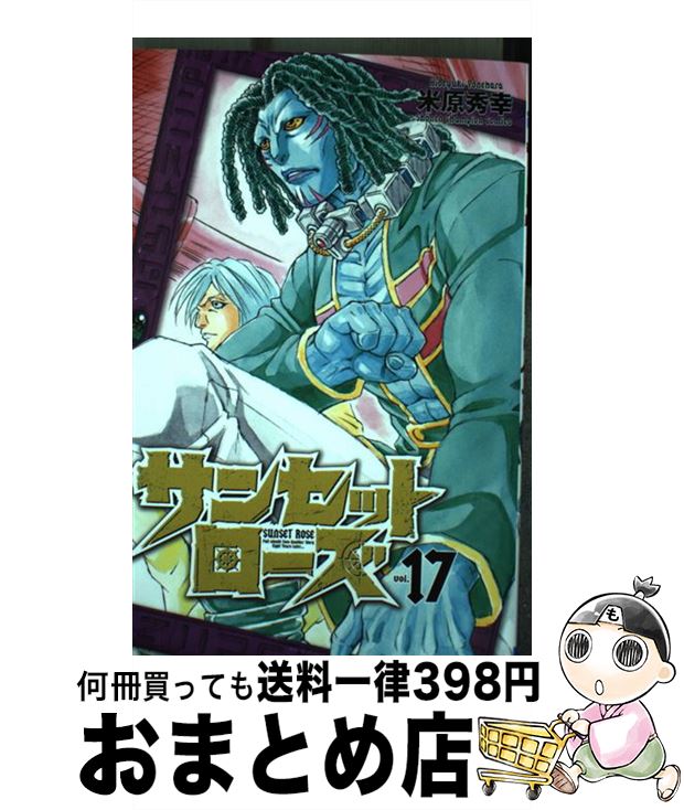 中古 サンセットローズ 米原秀幸 秋田書店 コミック 宅配便出荷 日 日以内に出荷 メール便送料無料です Diasaonline Com