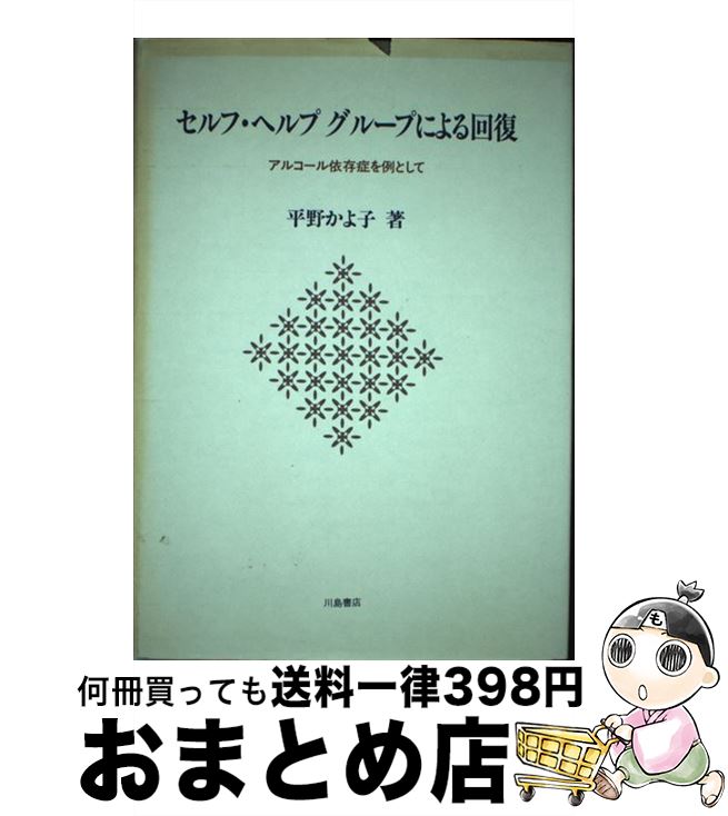 激安の 中古 セルフ ヘルプグループによる回復 アルコール依存症を例として 平野 かよ子 川島書店 単行本 宅配便出荷 人気ブランドを Clpd In