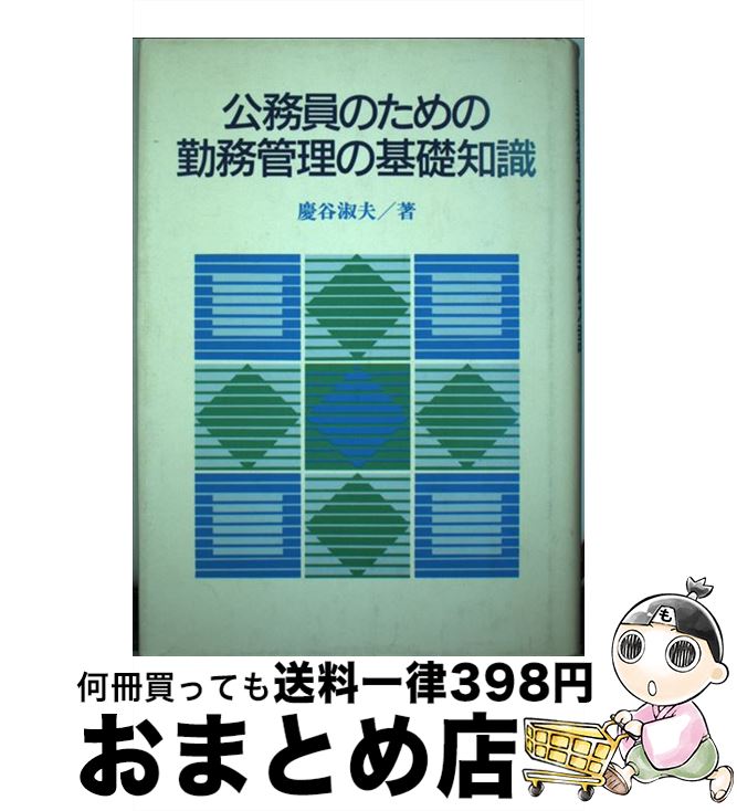 2021年最新入荷 その他-淑夫 慶谷 / 公務員のための勤務管理の基礎知識 2021年最新入荷 その他-淑夫 慶谷 / 公務員のための勤務管理の基礎知識
