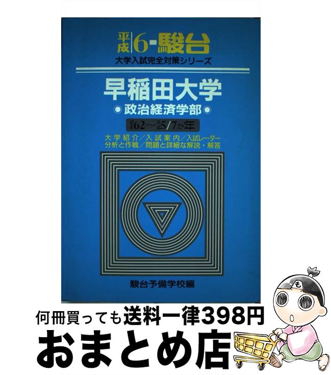 超美品 中古 早稲田大学 政治経済学部 駿台文庫 駿台文庫 単行本 宅配便出荷 お1人様1点限り Www Facisaune Edu Py