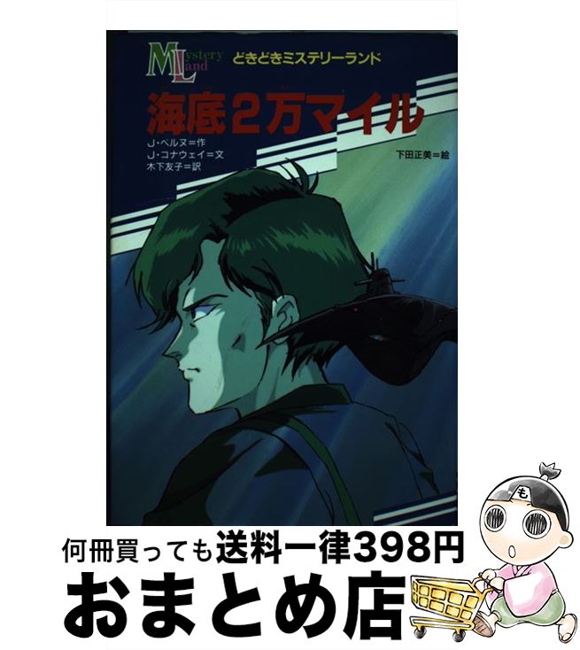 【中古】 海底2万マイル / 木下 友子, 下田 正美, ジュール ヴェルヌ, J・コナウェイ, Jules Verne / 金の星社 [単行本]【宅配便出荷】画像