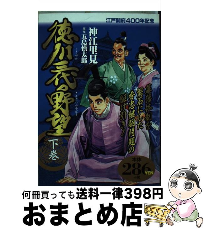 値引きする その他 中古 徳川三代の野望 下巻 神江里見 世界文化社 コミック 宅配便出荷 Sorif Dk