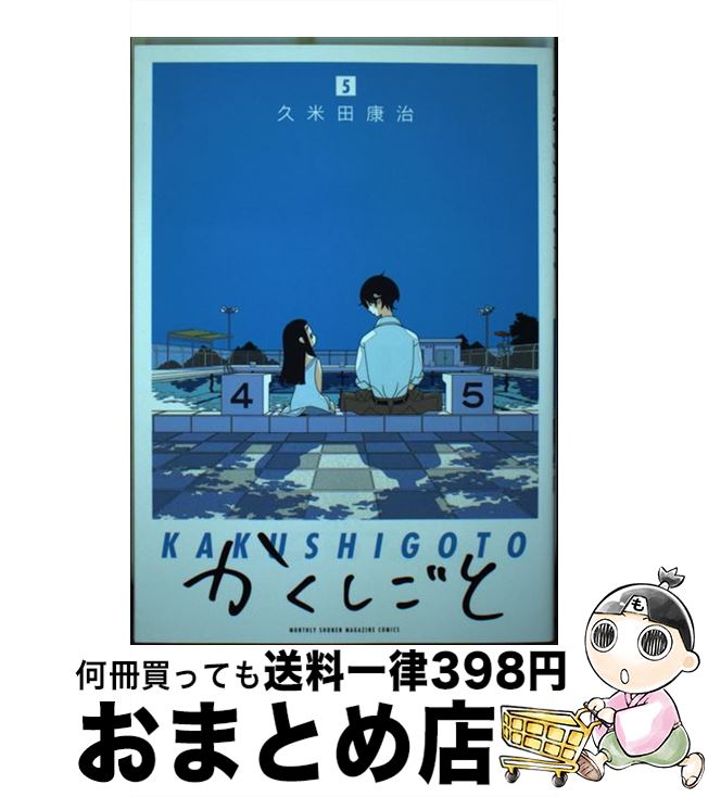 【中古】 かくしごと 5 / 久米田 康治 / 講談社 [コミック]【宅配便出荷】画像