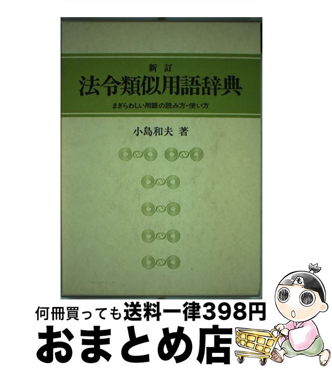 中古 法令類似用語辞典 まぎらわしい用語の読み方 使い方 新訂版 小島和夫 ぎょうせい 単行本 宅配便出荷 日 日以内に出荷 電磁波放射 家族が使えるベッド Diasaonline Com