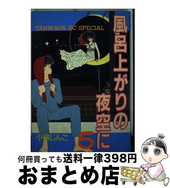 ②■全巻■「風呂上がりの夜空に」全5巻■完結セット■小林じんこ■講談社■ 91LZ2QSwMAL._UF350,350_QL50_.jpg