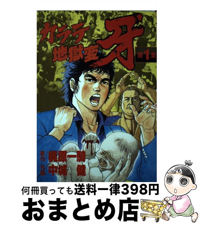 楽天市場 中古 カラテ地獄変牙 １ 梶原 一騎 中城 健 講談社 コミック 宅配便出荷 もったいない本舗 おまとめ店