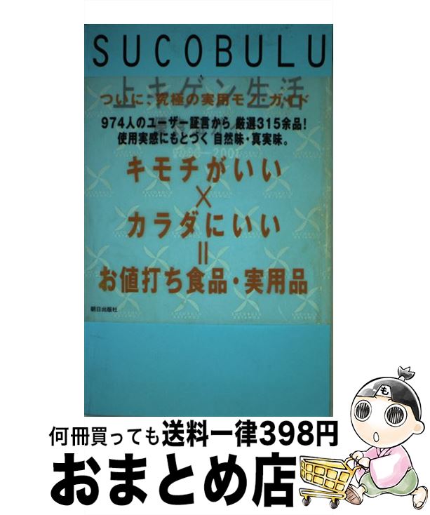 低価格 その他 ２０００ー２００１ ｓｕｃｏｂｕｌｕ上キゲン生活優良品ガイド 中古 単行本 宅配便出荷 朝日出版社 道男 秋山 Www Kanwarenterprises Co In