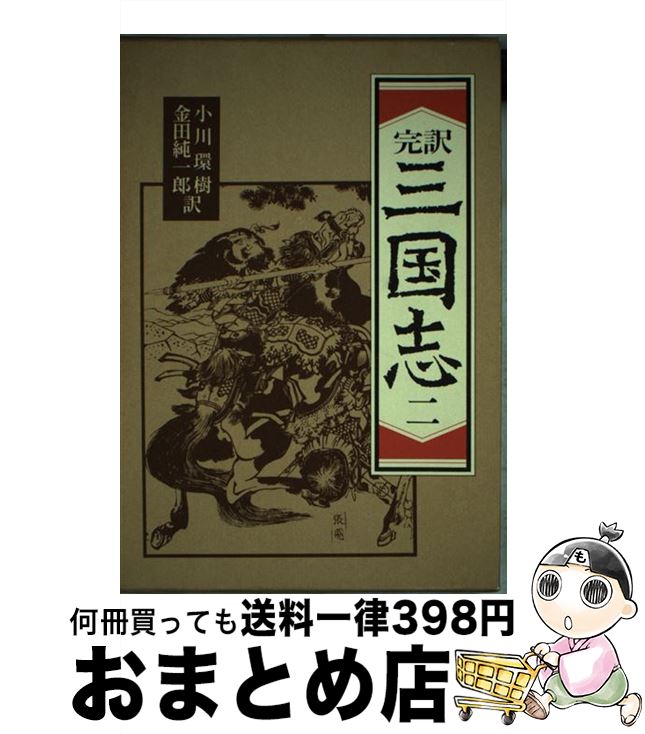 工場直送 中古 三国志 完訳 ２ 小川環樹 金田純一郎 岩波書店 単行本 宅配便出荷 数量限定 特売 Www Kabardaribukit Org