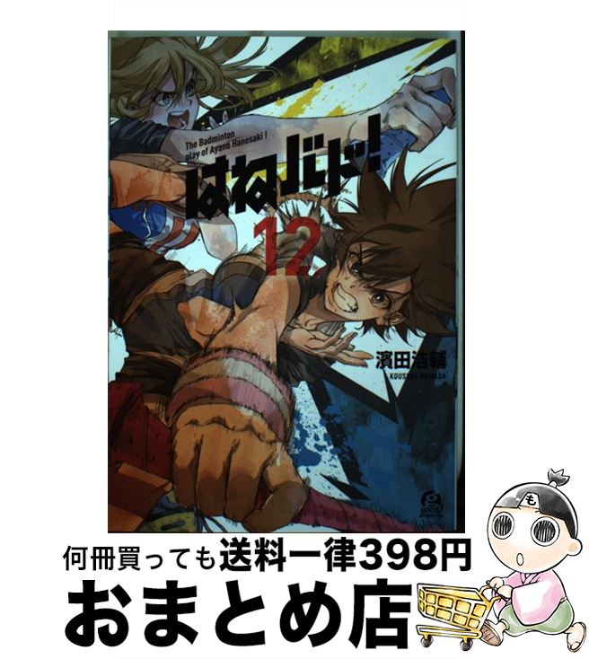 【中古】 はねバド！ 12 / 濱田 浩輔 / 講談社 [コミック]【宅配便出荷】画像