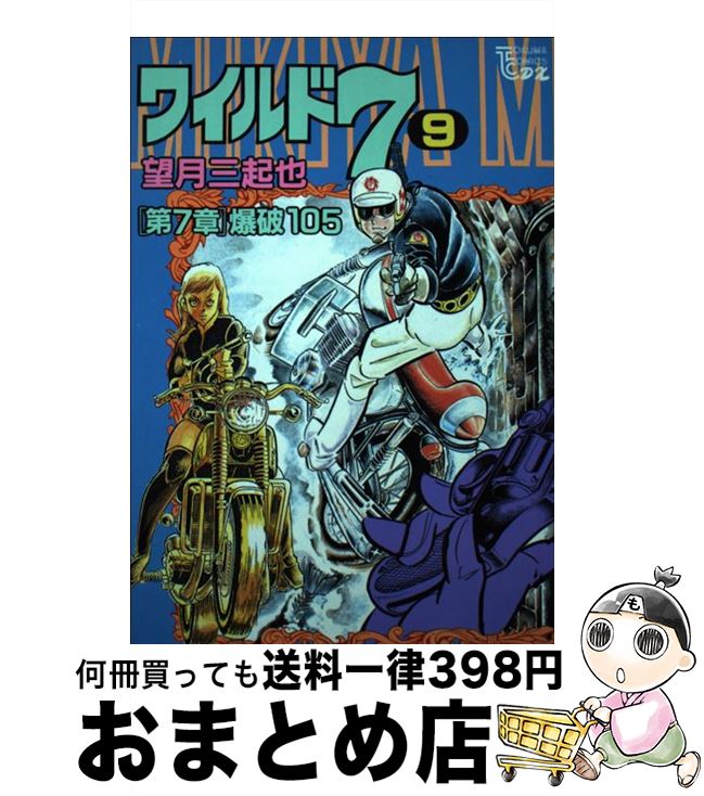 ネット限定 ワイルド７ 中古 コミック 宅配便出荷 徳間書店 望月三起也 ９ 徳間書店 トクマc