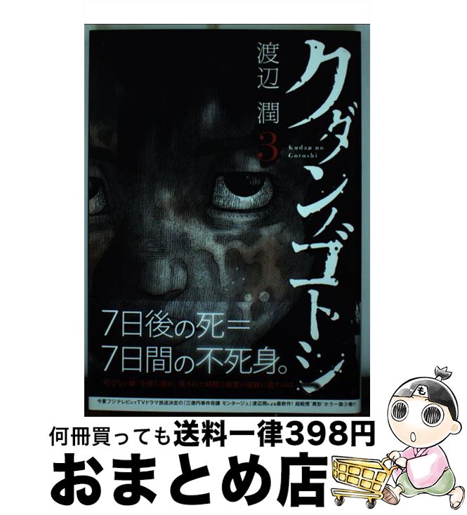 楽天市場 中古 クダンノゴトシ ３ 渡辺 潤 講談社 コミック 宅配便出荷 もったいない本舗 おまとめ店