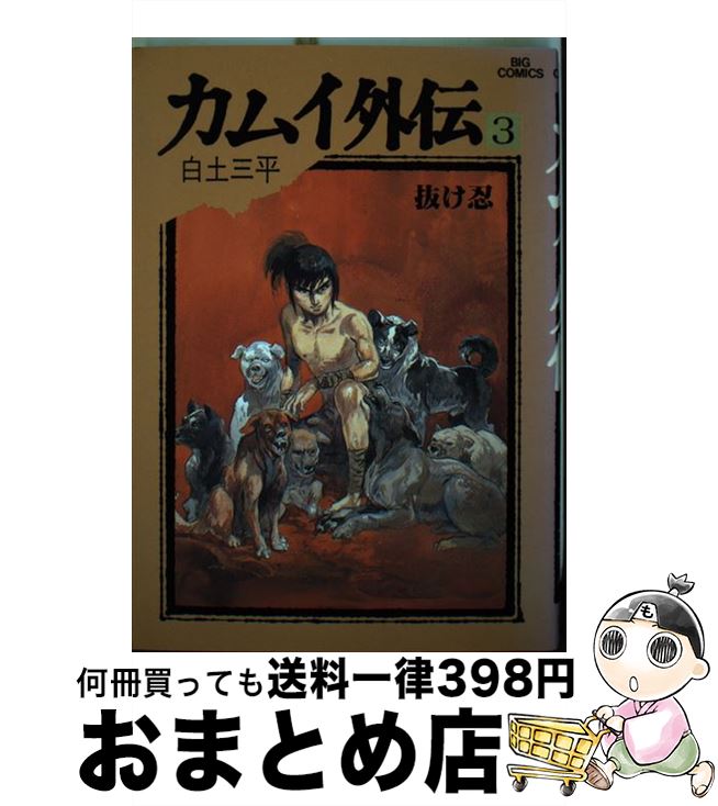 【中古】 カムイ外伝 3 / 白土 三平 / 小学館 [単行本]【宅配便出荷】画像