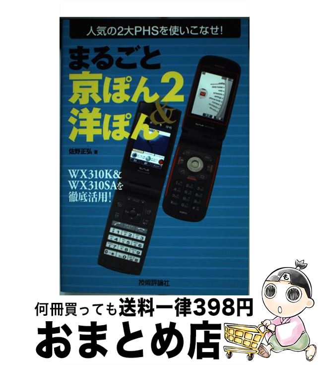 中古 まるごと京ぽん 洋ぽん 人気の 大 を使いこなせ 佐野 正弘 技術評論社 単行本 宅配便出荷 Kanal9tv Com