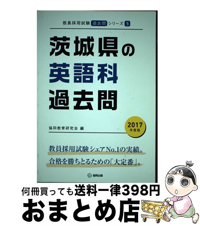 １日 ３日以内に出荷 中古 茨城県の英語科過去問 ２０１７年度版 中古 協同教育研究会 教員試験 教育 心理関係資格 教育 心理関係資格 最適な価格 協同出版 茨城県の英語科過去問 単行本 宅配便出荷 もったいない本舗おまとめ店 Gethal Com Br