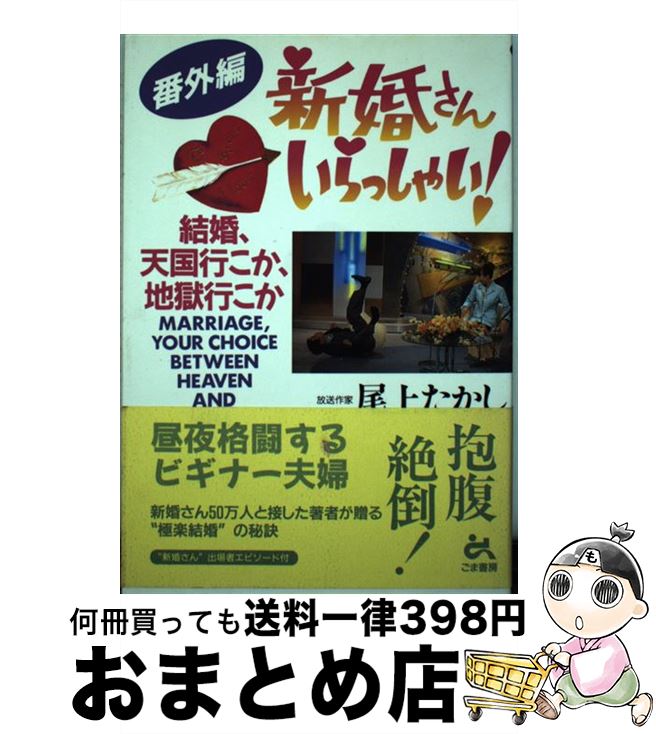 中古 番外編新婚さんいらっしゃい 結婚 天国行こか 地獄行こか 尾上 たかし ごま書房 単行本 宅配便出荷 Sittingseat Com