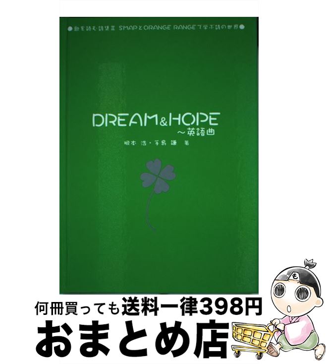 ロック ポップス 21年製 新品 中古 ｄｒｅａｍ ｈｏｐｅ 英語曲 単行本 宅配便出荷 金の星社