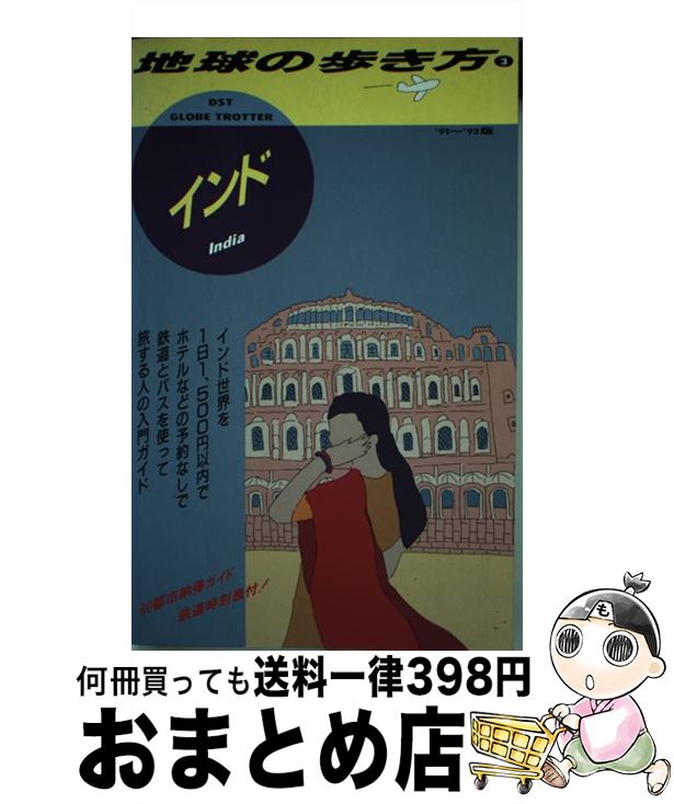 爆売りセール開催中 地球の歩き方 中古 単行本 宅配便出荷 ダイヤモンド ビッグ社 地球の歩き方編集室 ３ ９１ ９２版 Www Optika Italy Com