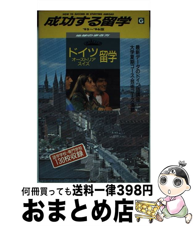 中古 成功する留学 地球の歩き方 版 地球の歩き方 編集室 ダイヤモンドビッグ社 単行本 宅配便出荷 Runawayapricot Com