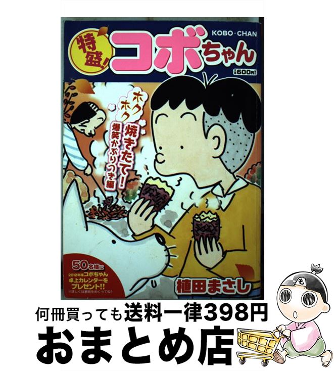 中古 特盛 コボちゃん 植田 まさし 芳文社 コミック 宅配便出荷 Andapt Com