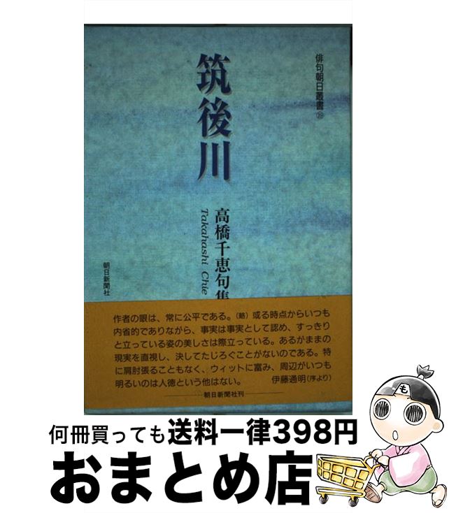 中古 筑後川 高橋千恵句集 高橋 千恵 朝日新聞社 単行ベリューム 宅配重宝荷送 Maavalanindiatravels Com