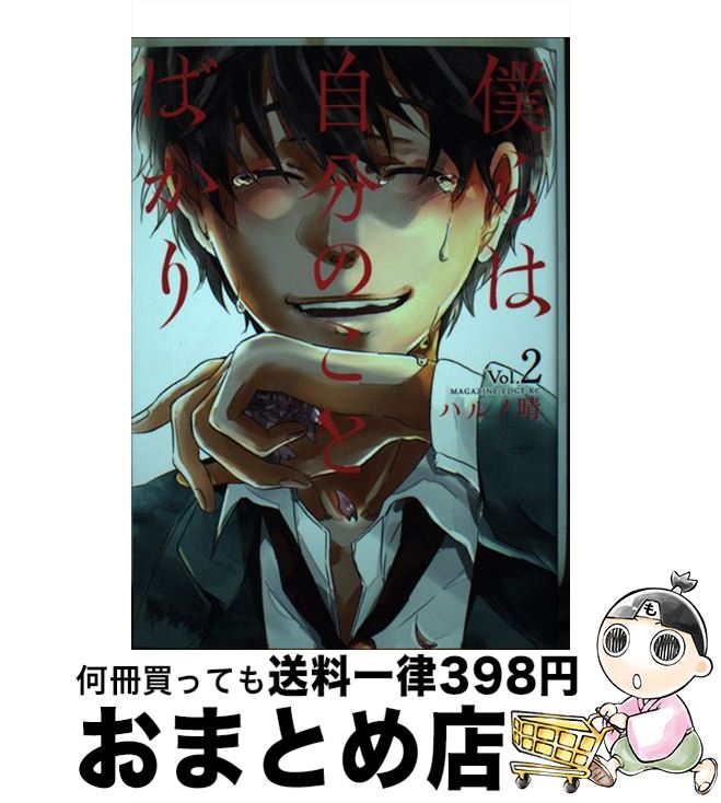 ２ 中古 １日 ３日以内に出荷 その他 ハルノ ハルノ 晴 コミック 中古 もったいない本舗 おまとめ店 宅配便出荷 僕ら は自分のことばかり 講談社