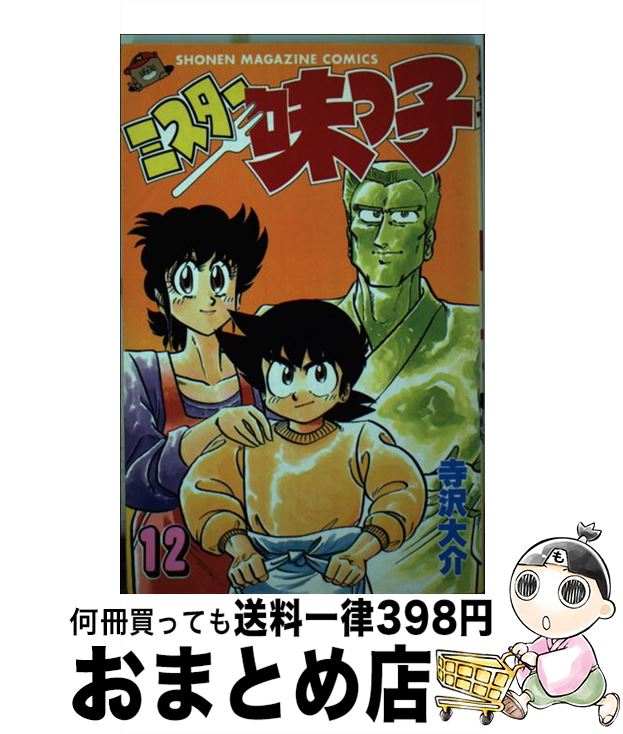 【中古】 ミスター味っ子 12 / 寺沢 大介 / 講談社 [新書]【宅配便出荷】画像