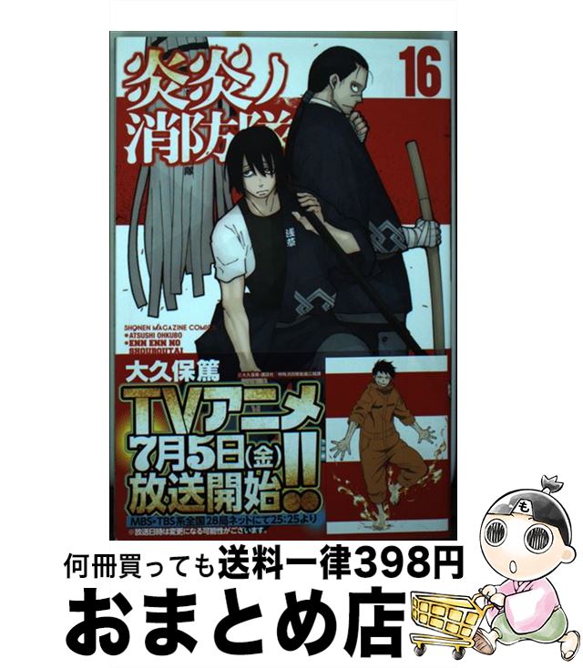 【中古】 炎炎ノ消防隊 16 / 大久保 篤 / 講談社 [コミック]【宅配便出荷】画像