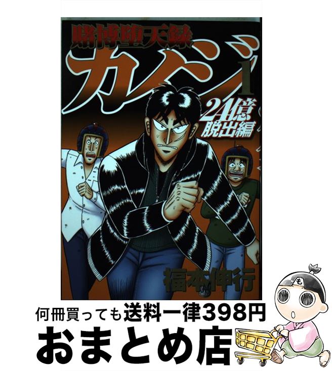 楽天市場】【中古】 賭博破戒録カイジ 地下強制労働編 / 福本