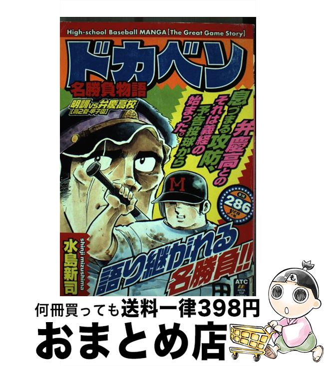 中古 ドカベン名勝負物語 明訓 弁慶高校 高 夏 甲子 秋田書店 コミック 宅配便出荷 Mozago Com