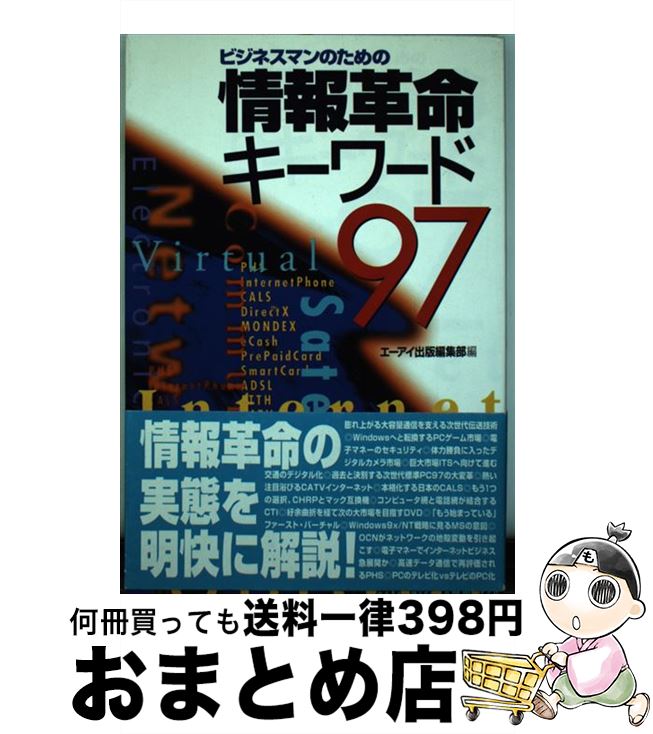 中古 ビジネスマンの利巧の一報レボリューションキーワード 中川 純粋 楠 正憲 伊達 淳一 池田 冬季彦 藤平 忠史 脇田 幸子 エーアイ版行 単行一巻 宅配便利マーケティング 2friendshotel Com