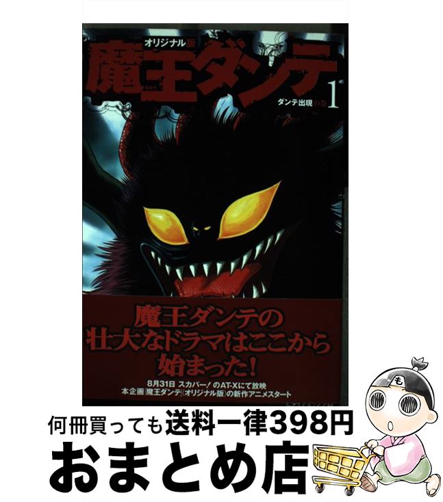 【中古】 魔王ダンテ（1） / 永井 豪 / 講談社 [コミック]【宅配便出荷】画像