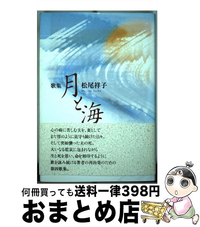 その他 珍しい 歌集 月と海 中古 単行本 宅配便出荷 柊書房 Labcapilo Com