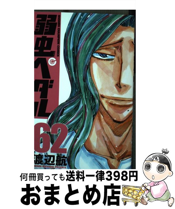 【中古】 弱虫ペダル 62 / 渡辺航 / 秋田書店 [コミック]【宅配便出荷】画像