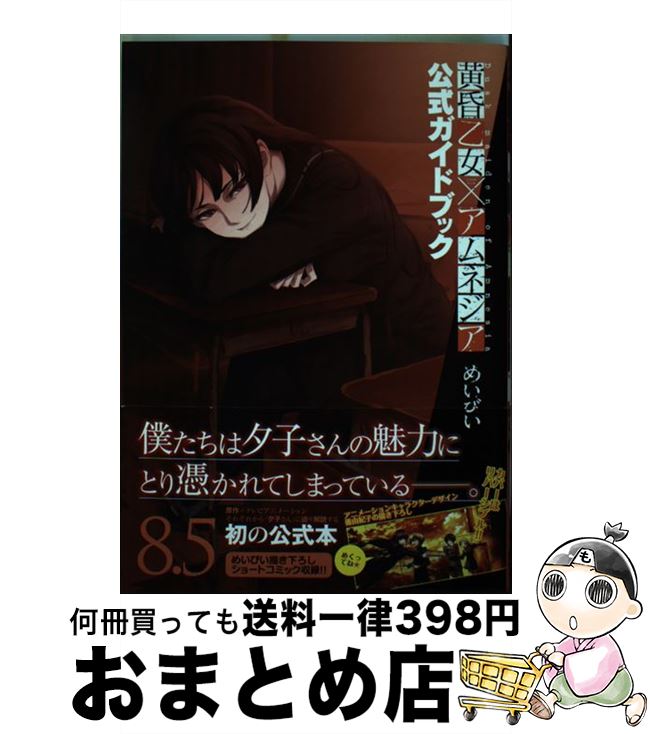 【中古】 黄昏乙女×アムネジア 8．5 / めいびい / スクウェア・エニックス [コミック]【宅配便出荷】画像
