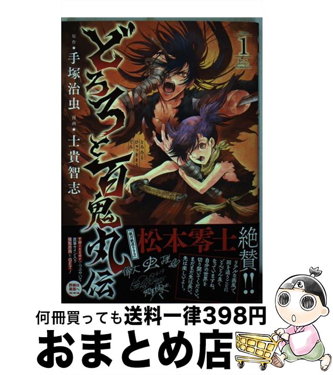 楽天市場】【中古】 どろろと百鬼丸伝 1 / 手塚治虫, 士貴智志 / 秋田