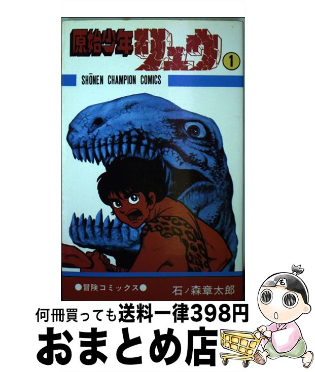 【中古】 原始少年リュウ 1 チャンピオンC 石ノ森章太郎 / 秋田書店 / 秋田書店 [新書]【宅配便出荷】画像
