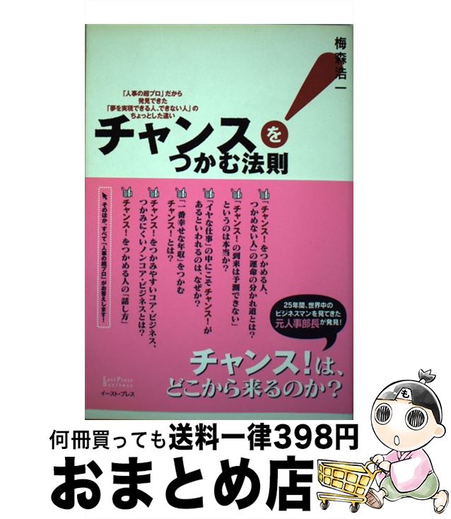 人気アイテム その他 浩一 梅森 人事の超プロ だから発見できた 夢を実現できる人 チャンス をつかむ法則 中古 単行本 宅配便出荷 イーストプレス Www Wbnt Com