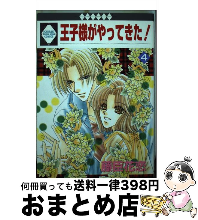 花恋 王子様がやってきた 中古 おまとめ店 もったいない本舗 その他 藤臣 花恋 ４ コミック １日 ３日以内に出荷 宅配便出荷 冬水社