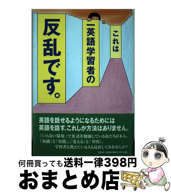 良質 英語 単行本 宅配便出荷 文芸社 これは一英語学習者の反乱です 中古 Dgb Gov Bf