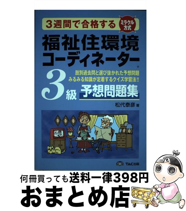 中古 福祉住環境コーディネーター 級予想問題集 松代 泰彦 Tac出版 単行本 宅配便出荷 Urbanmatter Com