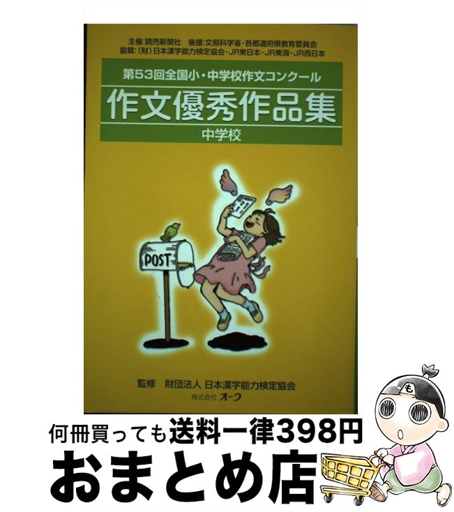 中古 作文優秀作品集 全国小 中学校作文コンクール 中学校 第 回 オーク 単行本 宅配便出荷 1stfitness Az