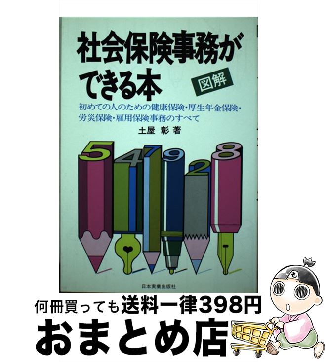 中古 シェーマ界確信事務が能力のある基地 ややにの方の益の元気保険 お文宜年金保険 労災保険 新版 土屋 彰 日本産業書籍神社 単行本 宅配便差出し Marchesoni Com Br