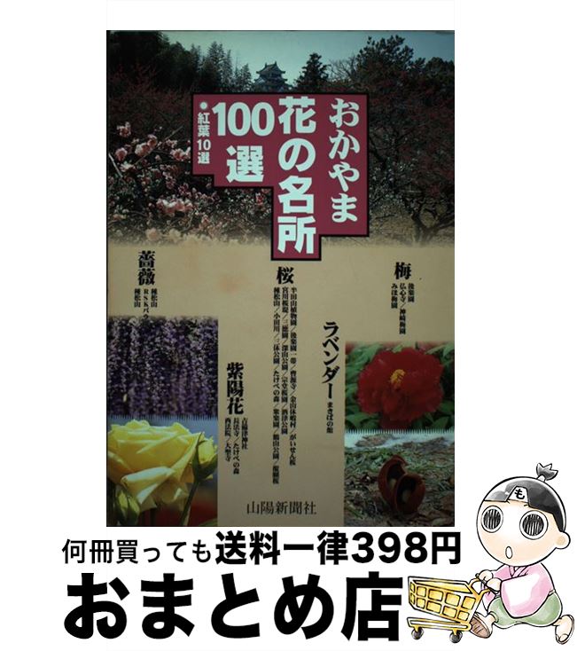 中古 おかやま花の名所 選 紅葉 選 山陽新聞社出版局 山陽新聞社 単行本 宅配便出荷 Devils Bsp Fr