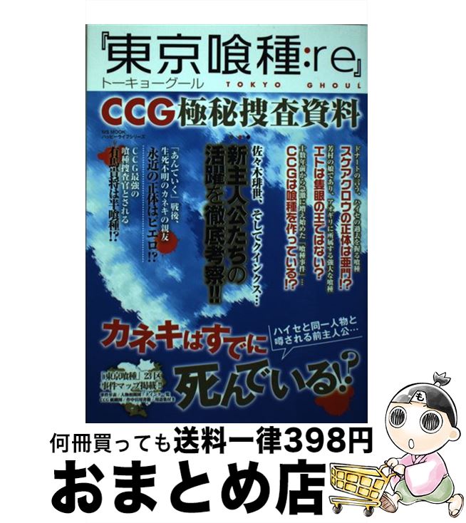 【中古】 『東京喰種：re』CCG極秘捜査資料 / ハッピーライフ研究会 / メディアソフト [ムック]【宅配便出荷】画像