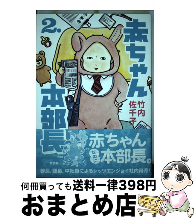 【中古】 赤ちゃん本部長 2 / 竹内 佐千子 / 講談社 [コミック]【宅配便出荷】画像