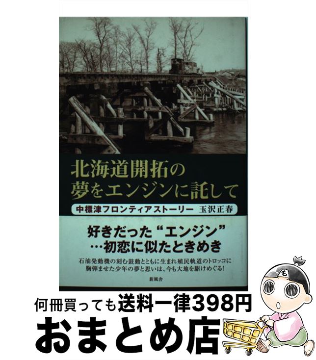 ランキング エッセイ 北海道開拓の夢をエンジンに託して 中古 中標津フロンティアストーリー 単行本 宅配便出荷 新風舎 Kantivet Com Np