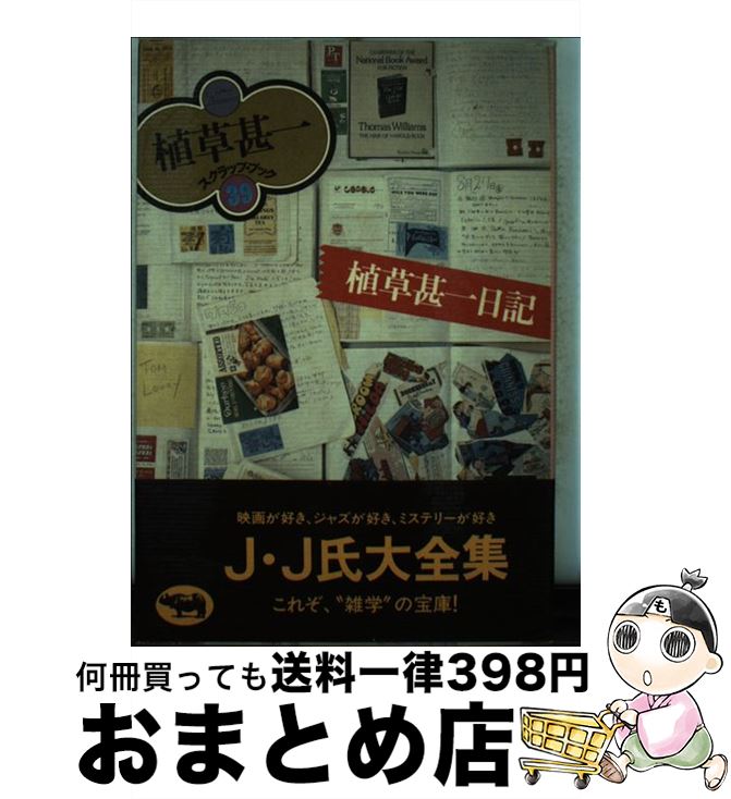 その他 限定価格セール 中古 植草甚一日記 単行本 宅配便出荷 晶文社 植草甚一 Kwakuku Com