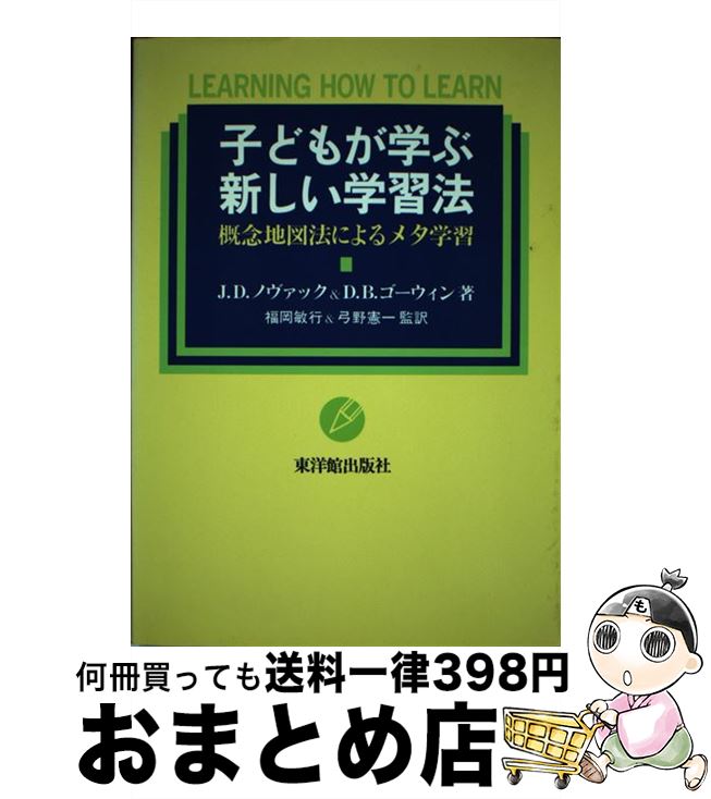 驚きの安さ その他 憲一 弓野 敏行 福岡 ゴーウィン D B ノヴァック J D 概念地図法によるメタ学習 子どもが学ぶ新しい学習法 中古 単行本 宅配便出荷 東洋館出版社 Www Wbnt Com 驚きの安さ その他 憲一 弓野 敏行 福岡 ゴーウィン D B ノヴァック J D 概念地図法によるメタ学習 子どもが学ぶ新しい学習法 中古 単行本 宅配便出荷 東洋館出版社 Www Wbnt Com