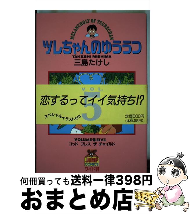 楽天市場 中古 ツレちゃんのゆううつ ５ 三島 たけし 集英社 コミック 宅配便出荷 もったいない本舗 おまとめ店